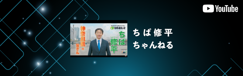 ちば修平ちゃんねる