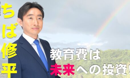 教育費は未来への投資！