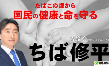 たばこの煙から、国民の健康と命を守る！
