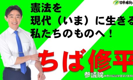 憲法を、現代（いま）に生きる私たちのものへ！