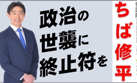 政治の世襲に終止符を！