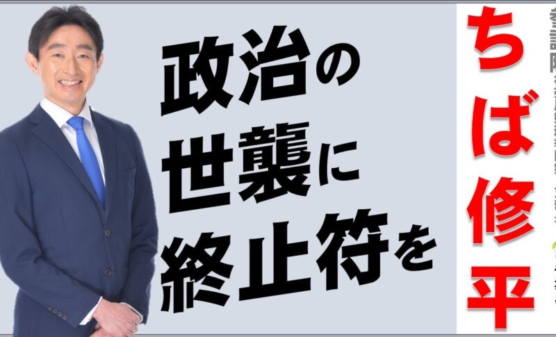 政治の世襲に終止符を！