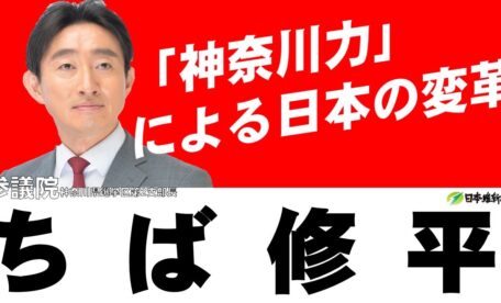 「神奈川力」による日本の変革