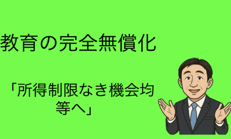 所得制限なき機会均等へ
