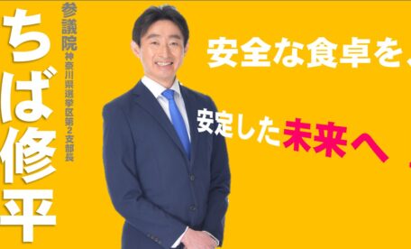 安全な食卓を、安定した未来へ！