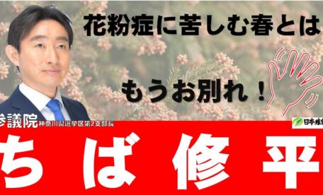 花粉症に苦しむ春とは、もうお別れ！