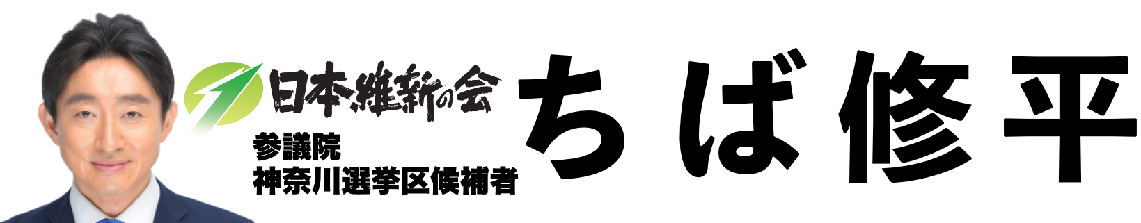 ちば修平ホームページ