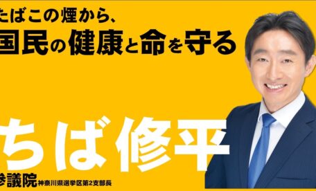 受動喫煙防止と利権構造の打破