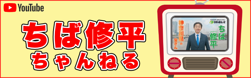ちば修平ちゃんねる