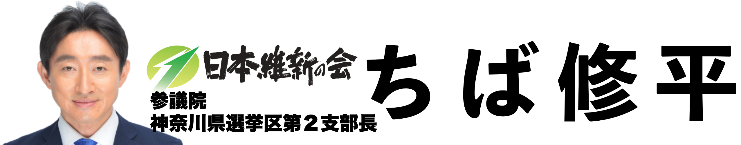 ちば修平ホームページ